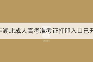 2023年湖北成人高考準考證打印入口已開放！
